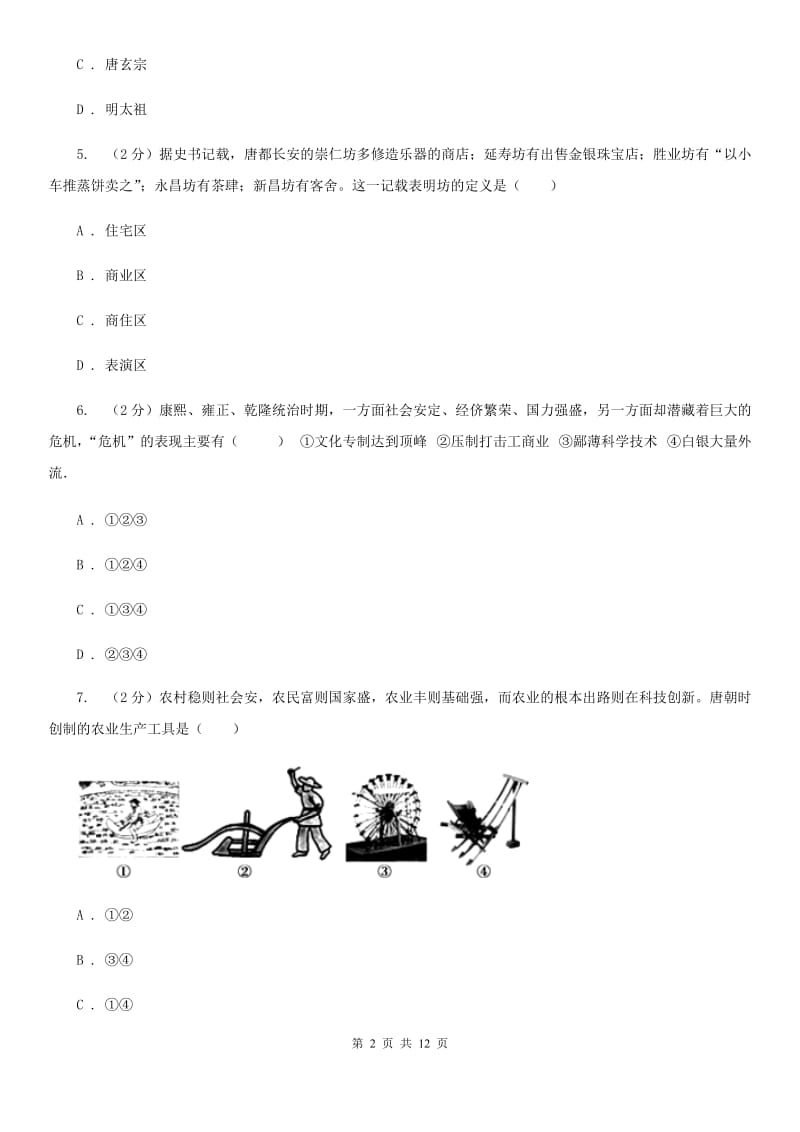 贵州省七年级下学期期中历史试卷 D卷_第2页