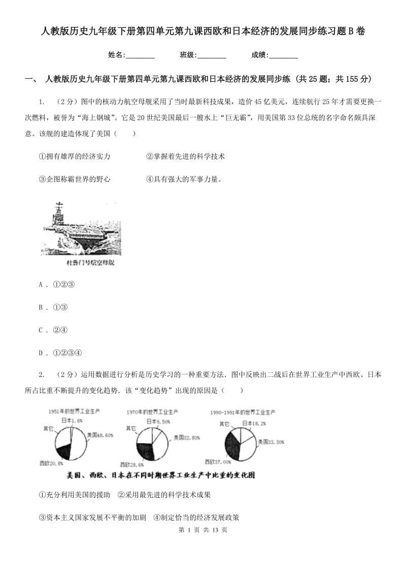 人教版历史九年级下册第四单元第九课西欧和日本经济的发展同步练习题B卷_第1页