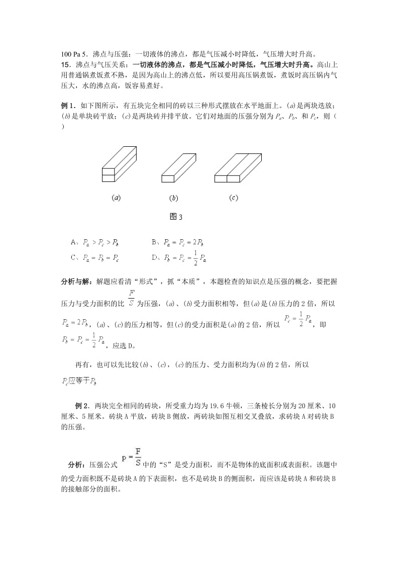 初中物理压强知识点归纳与练习_第3页