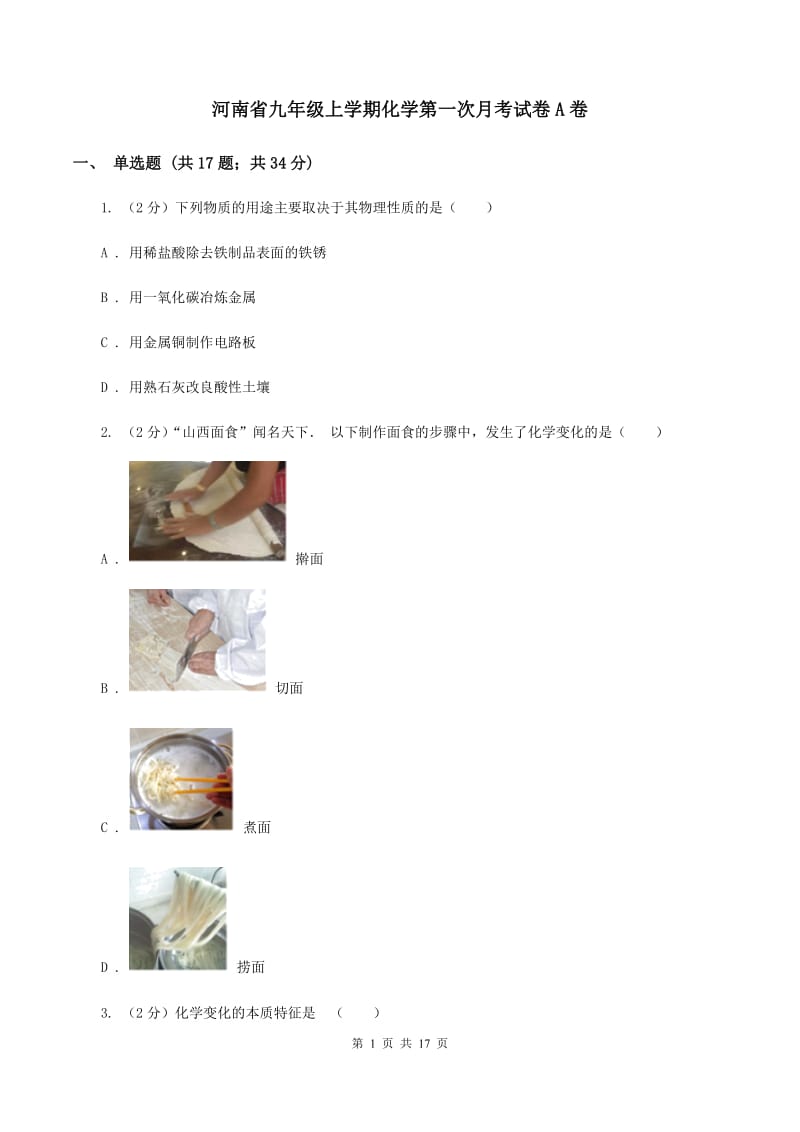 河南省九年级上学期化学第一次月考试卷A卷_第1页