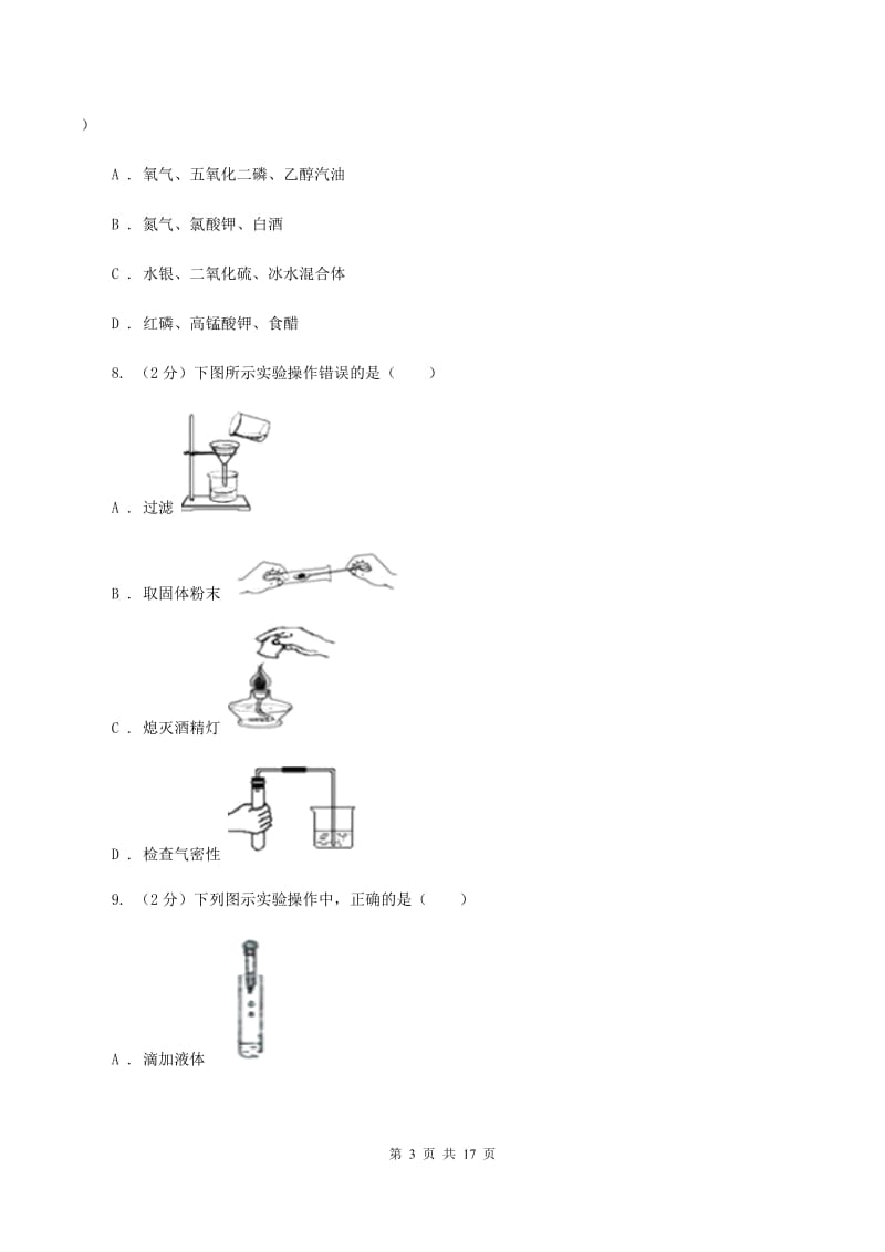 河南省九年级上学期化学第一次月考试卷A卷_第3页