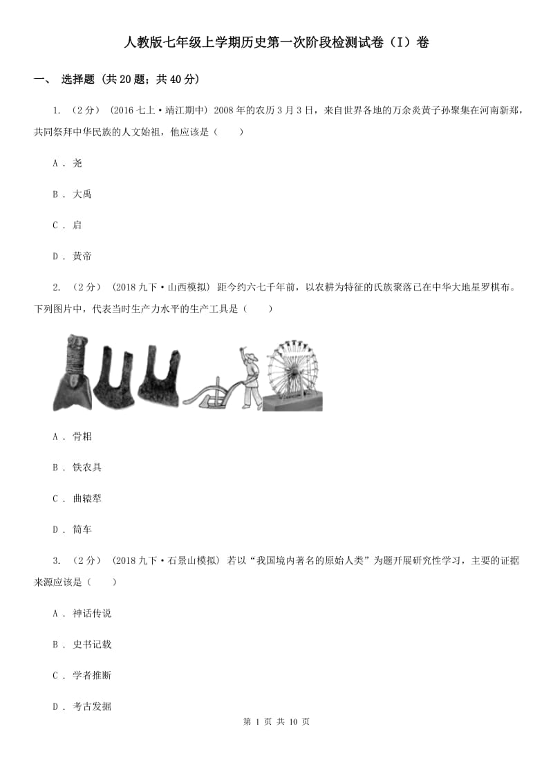 人教版七年级上学期历史第一次阶段检测试卷（I）卷_第1页