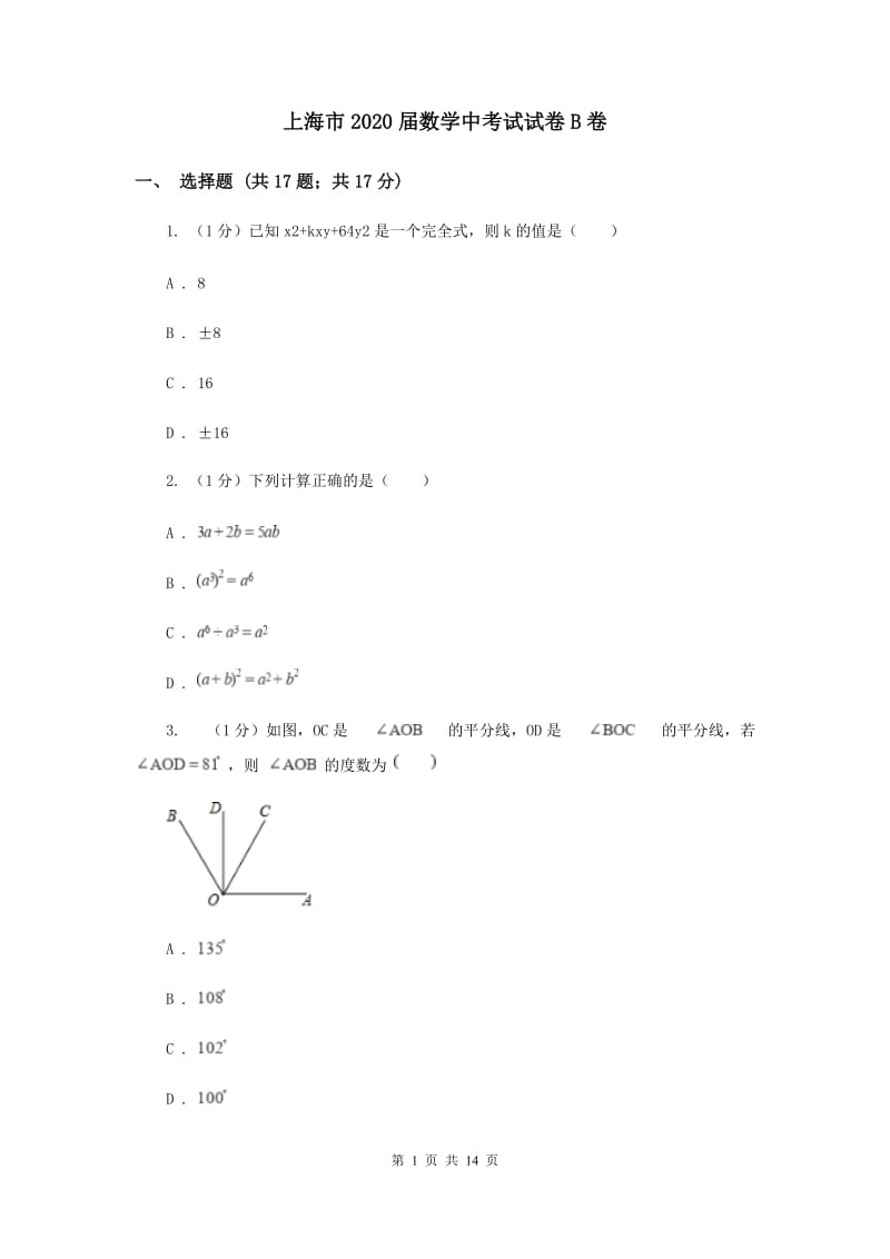 上海市2020届数学中考试试卷B卷_第1页