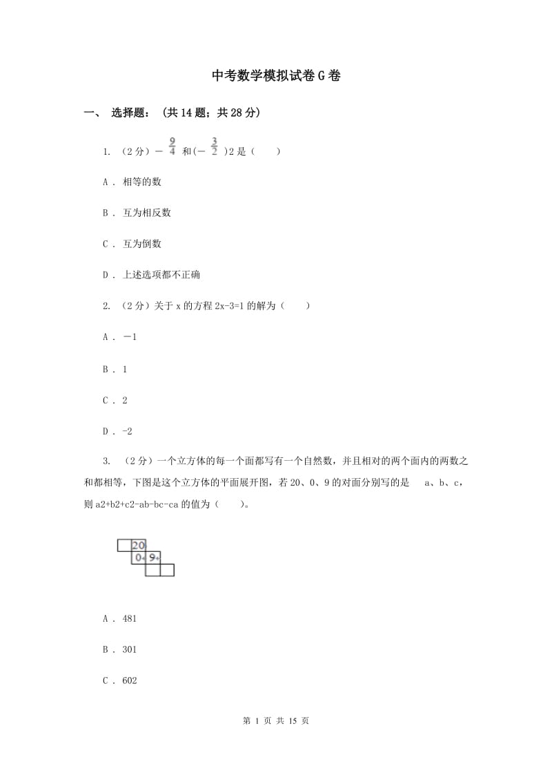 中考数学模拟试卷G卷_第1页