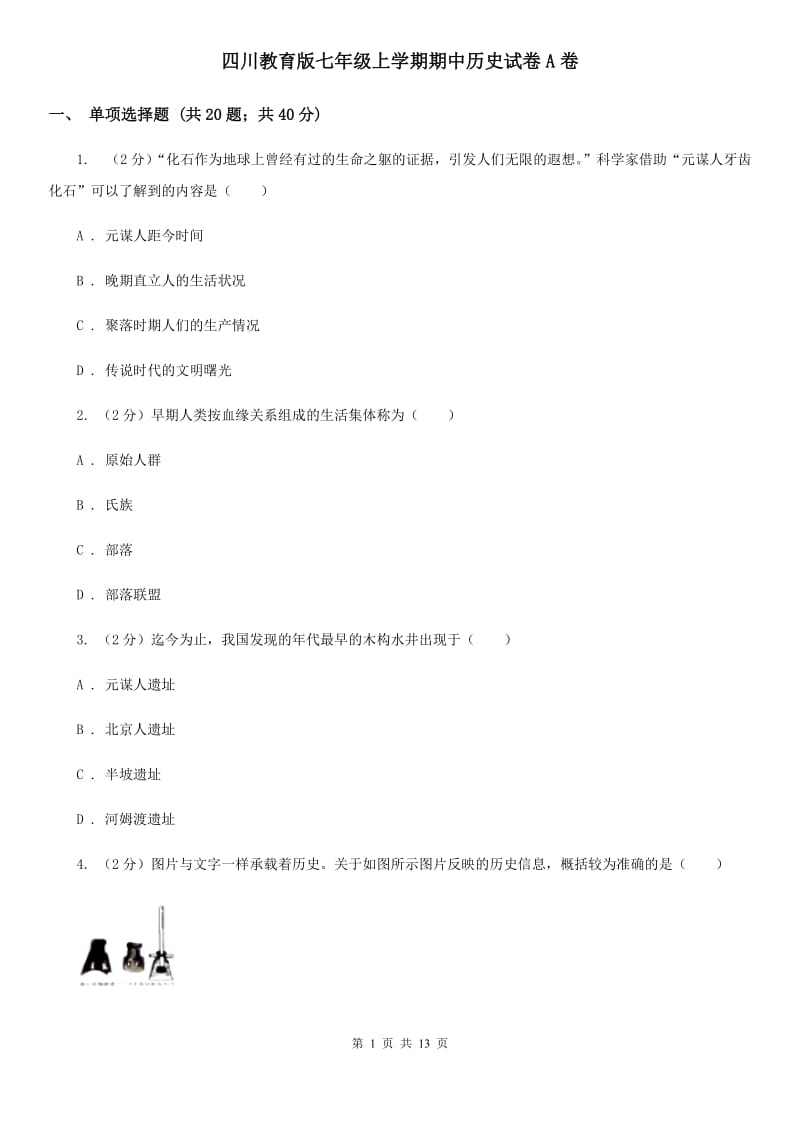 四川教育版七年级上学期期中历史试卷A卷_第1页