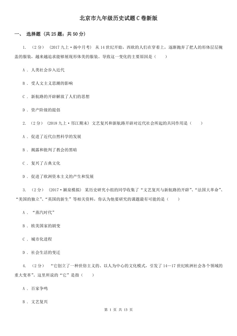 北京市九年级历史试题C卷新版_第1页