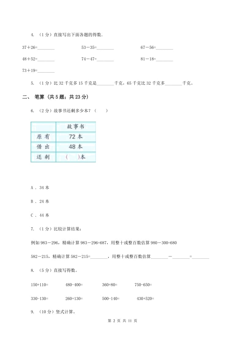 人教版三年级上册数学期末专项复习冲刺卷(二)：万以内的加法和减法(一)A卷_第2页