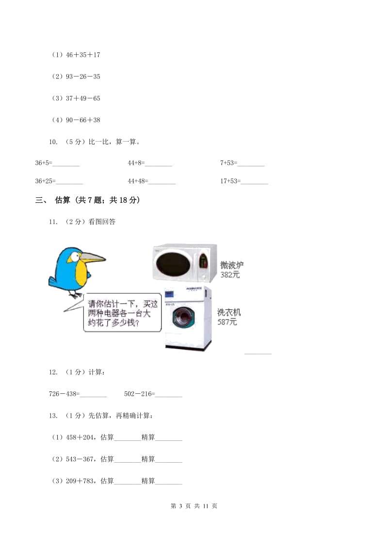 人教版三年级上册数学期末专项复习冲刺卷(二)：万以内的加法和减法(一)A卷_第3页