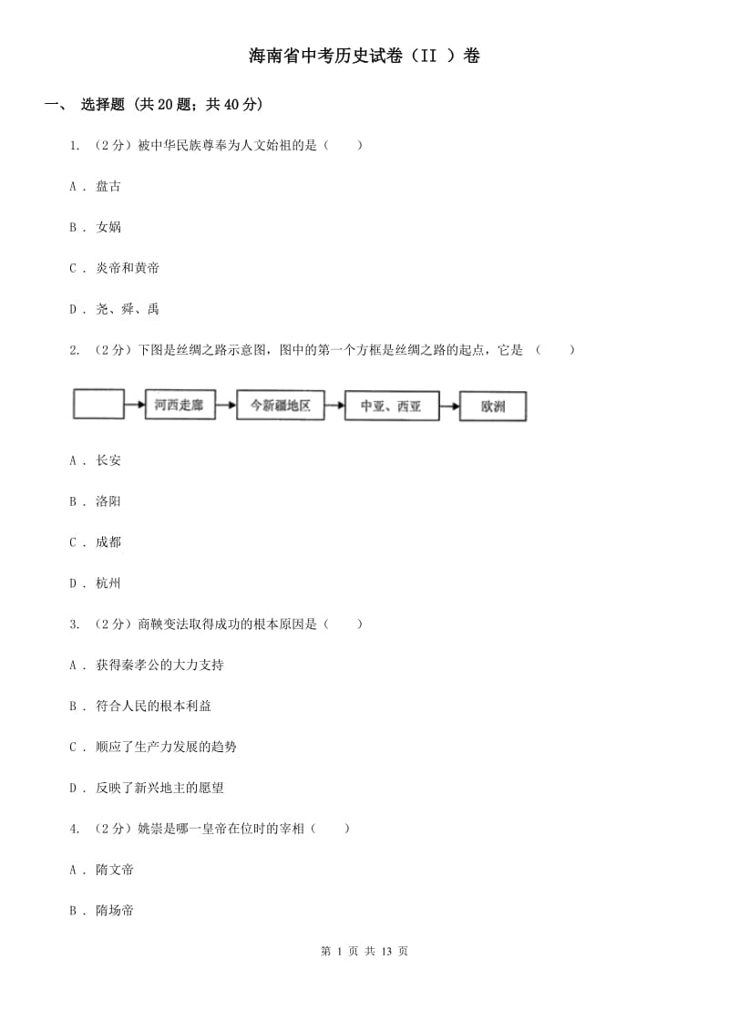 海南省中考历史试卷（II ）卷_第1页