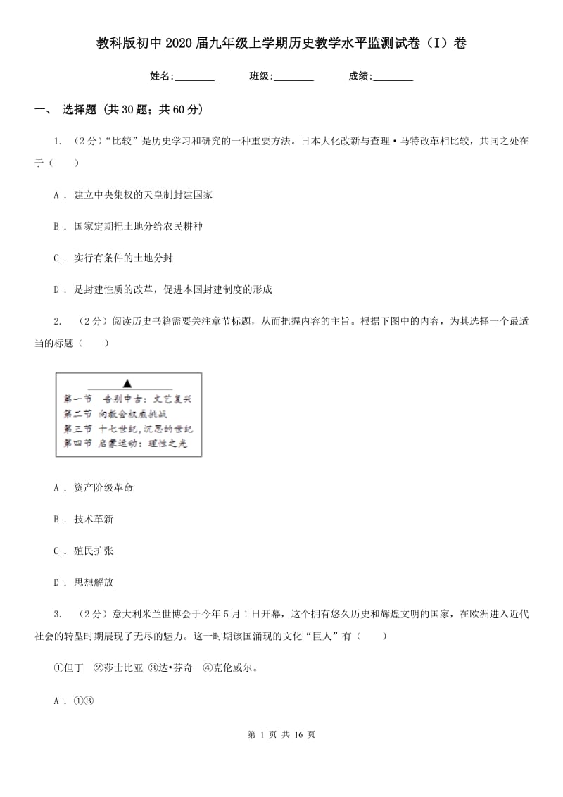 教科版初中2020届九年级上学期历史教学水平监测试卷（I）卷_第1页