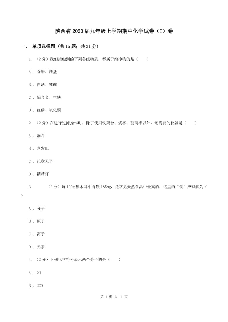 陕西省2020届九年级上学期期中化学试卷（I）卷_第1页