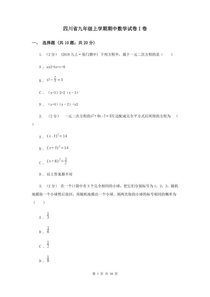 四川省九年级上学期期中数学试卷I卷_第1页