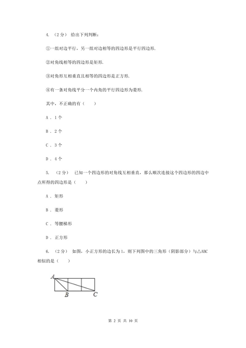 四川省九年级上学期期中数学试卷I卷_第2页