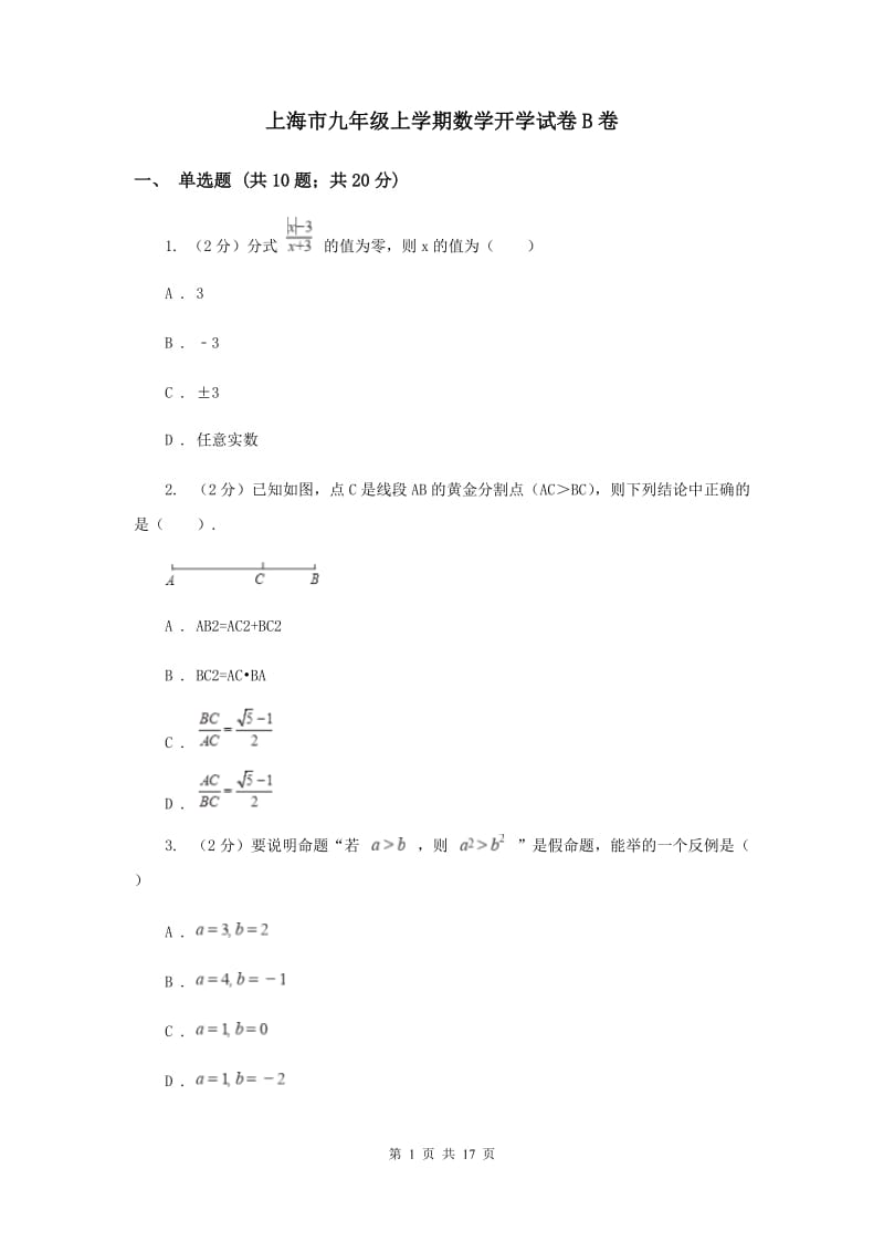 上海市九年级上学期数学开学试卷B卷_第1页
