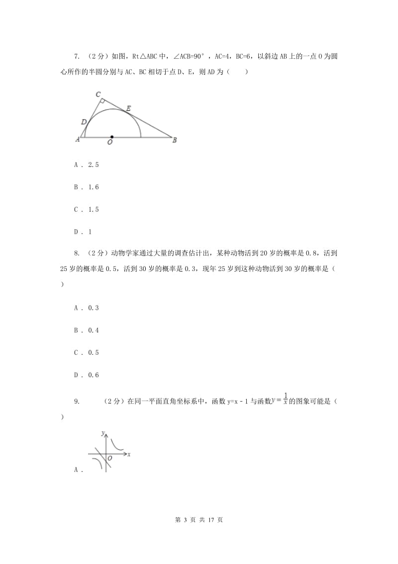 上海市九年级上学期数学开学试卷B卷_第3页