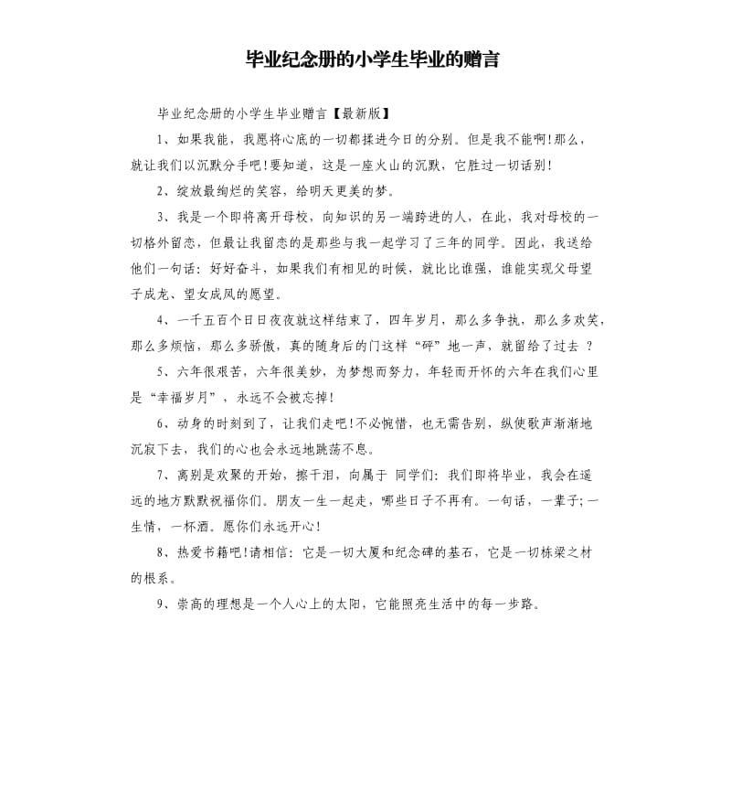 毕业纪念册的小学生毕业的赠言.docx_第1页