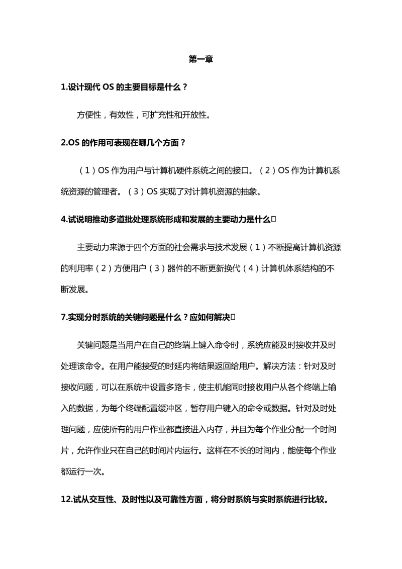 操作系统部分课后习题答案_第1页