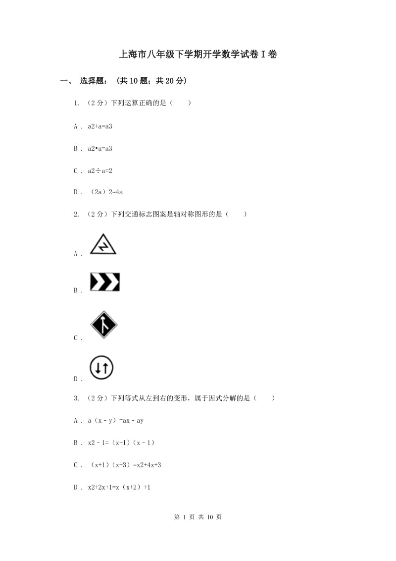 上海市八年级下学期开学数学试卷I卷_第1页