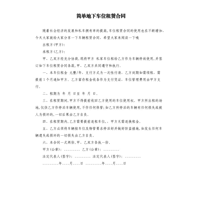 简单地下车位租赁合同.docx_第1页