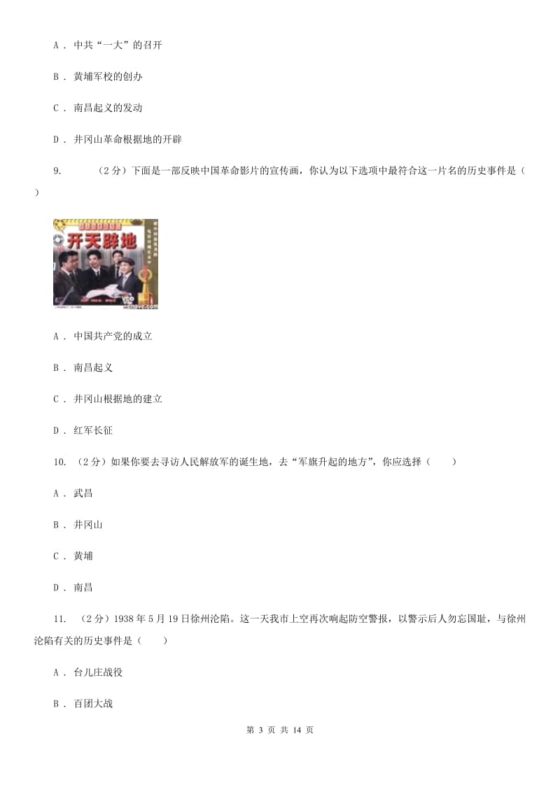 教科版2020届九年级下学期历史第一次模拟考试试卷（I）卷_第3页