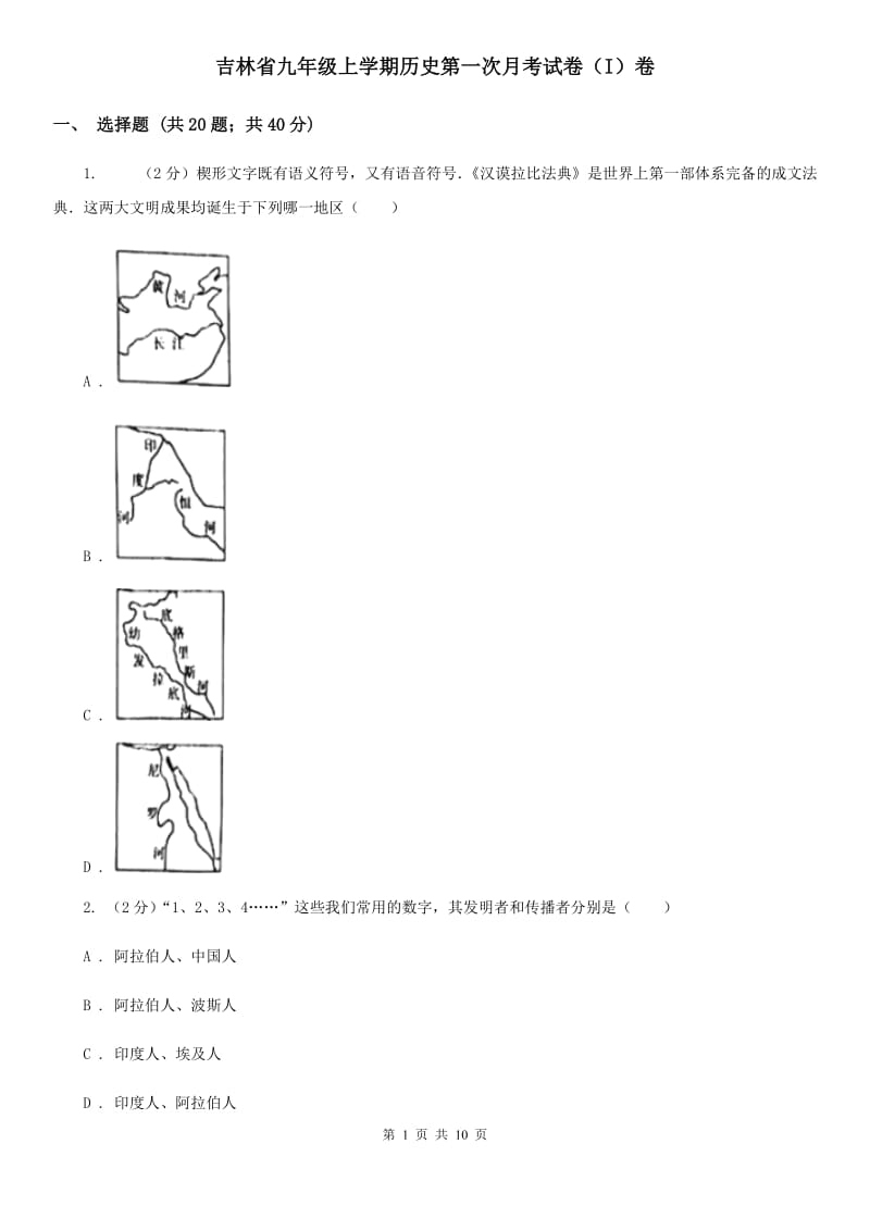 吉林省九年级上学期历史第一次月考试卷（I）卷_第1页