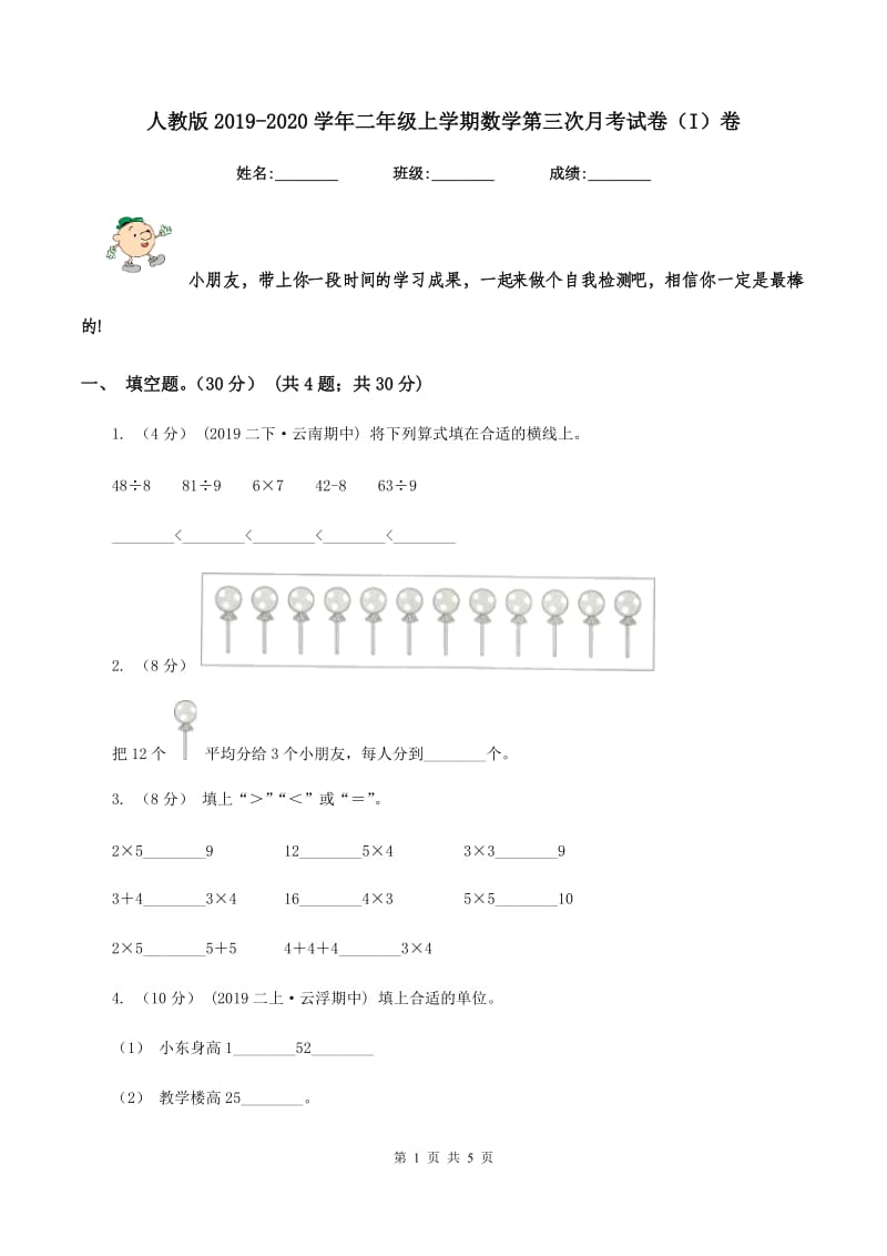 人教版2019-2020学年二年级上学期数学第三次月考试卷（I）卷_第1页