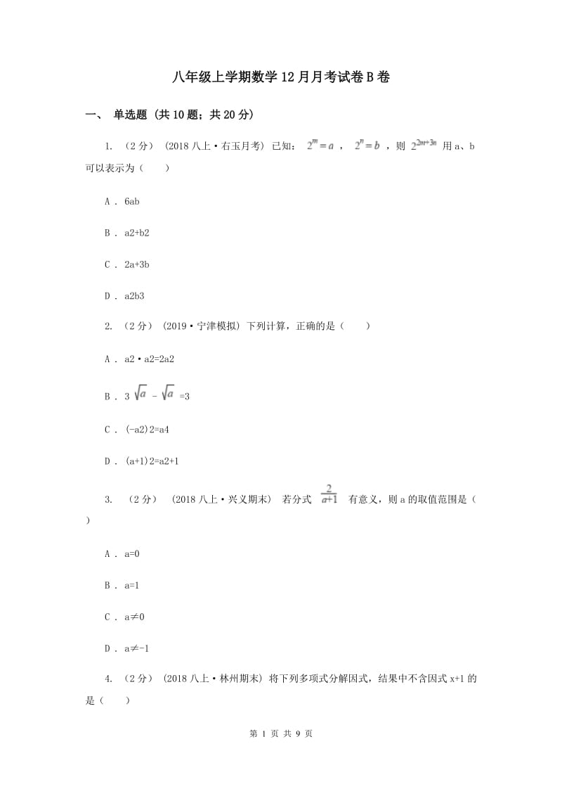 八年级上学期数学12月月考试卷B卷_第1页