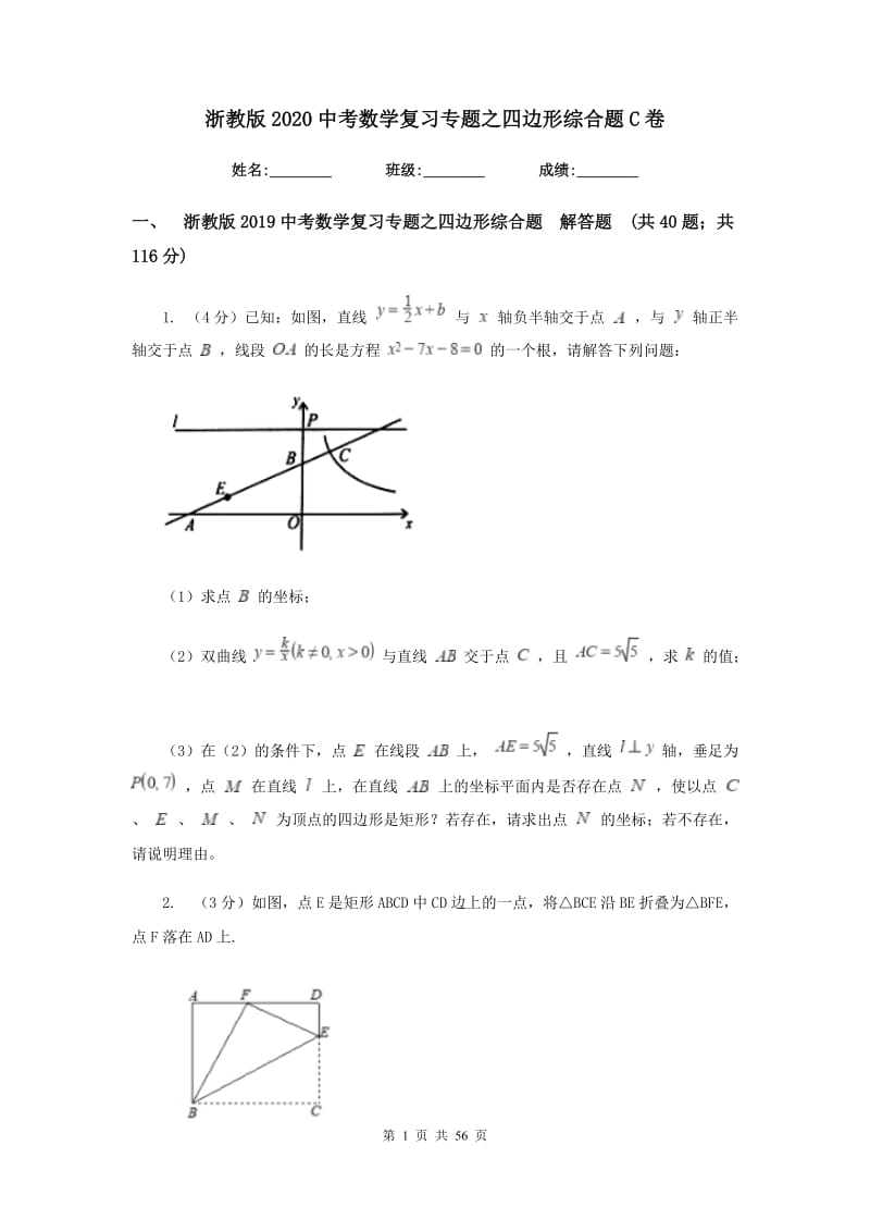 浙教版2020中考数学复习专题之四边形综合题C卷_第1页