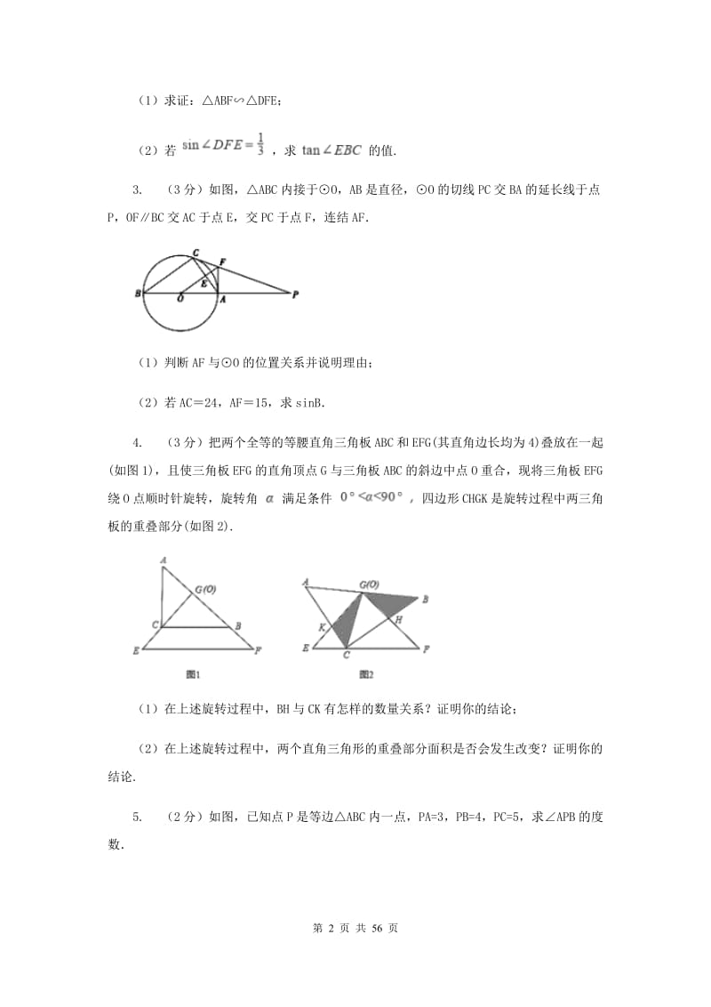 浙教版2020中考数学复习专题之四边形综合题C卷_第2页