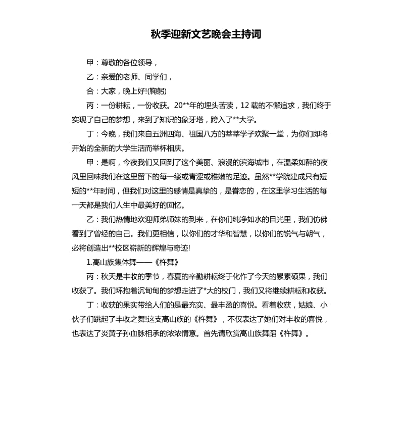 秋季迎新文艺晚会主持词.docx_第1页