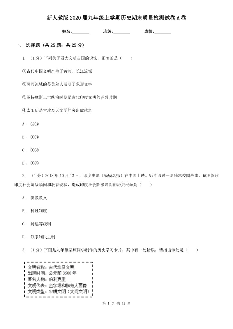 新人教版2020届九年级上学期历史期末质量检测试卷A卷_第1页