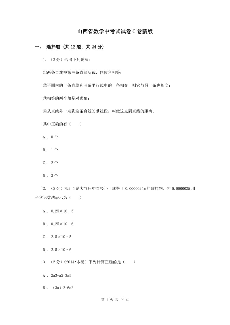 山西省数学中考试试卷C卷新版_第1页