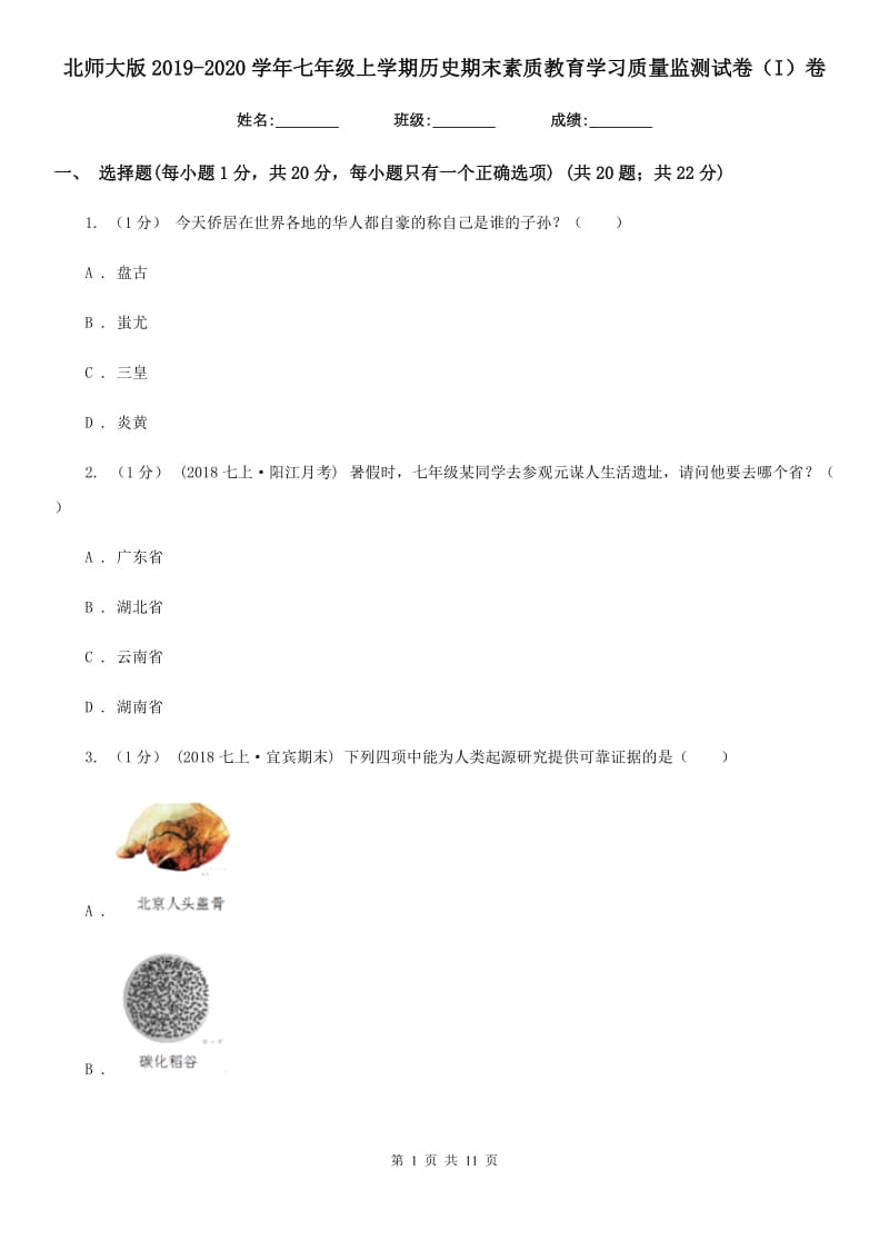 北师大版2019-2020学年七年级上学期历史期末素质教育学习质量监测试卷（I）卷_第1页