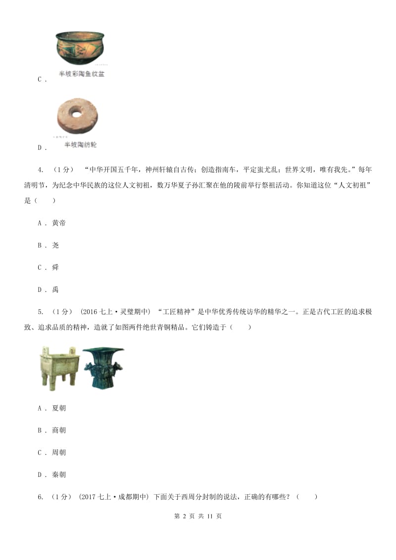 北师大版2019-2020学年七年级上学期历史期末素质教育学习质量监测试卷（I）卷_第2页