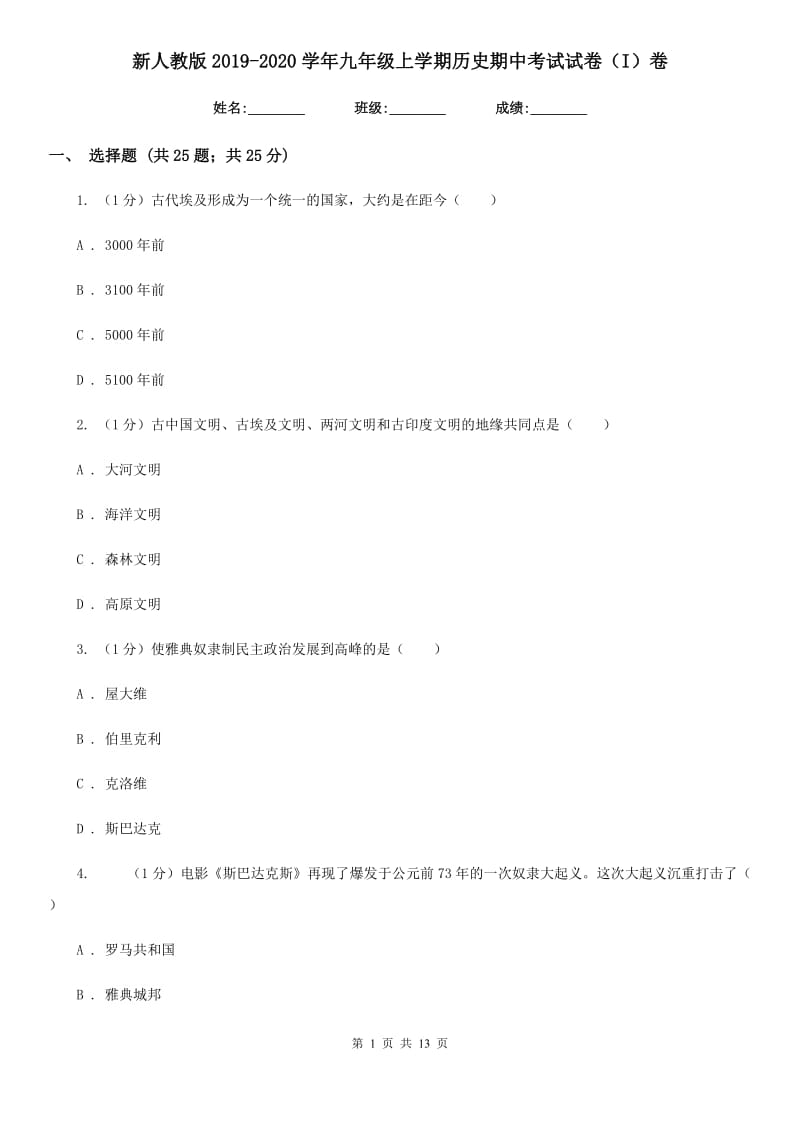 新人教版2019-2020学年九年级上学期历史期中考试试卷（I）卷_第1页