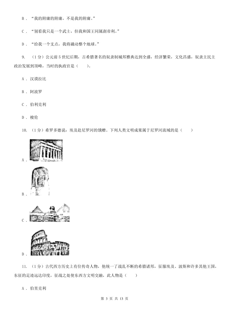 新人教版2019-2020学年九年级上学期历史期中考试试卷（I）卷_第3页