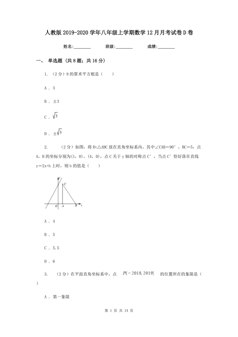 人教版2019-2020学年八年级上学期数学12月月考试卷D卷_第1页