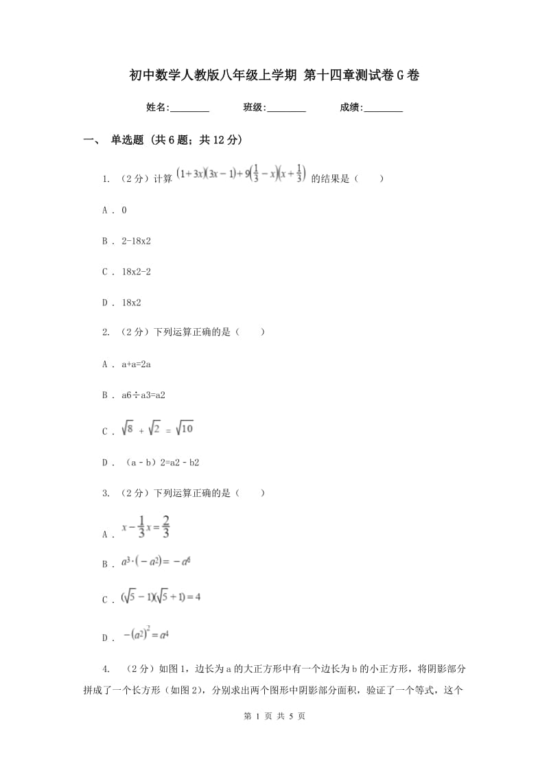 初中数学人教版八年级上学期第十四章测试卷G卷_第1页