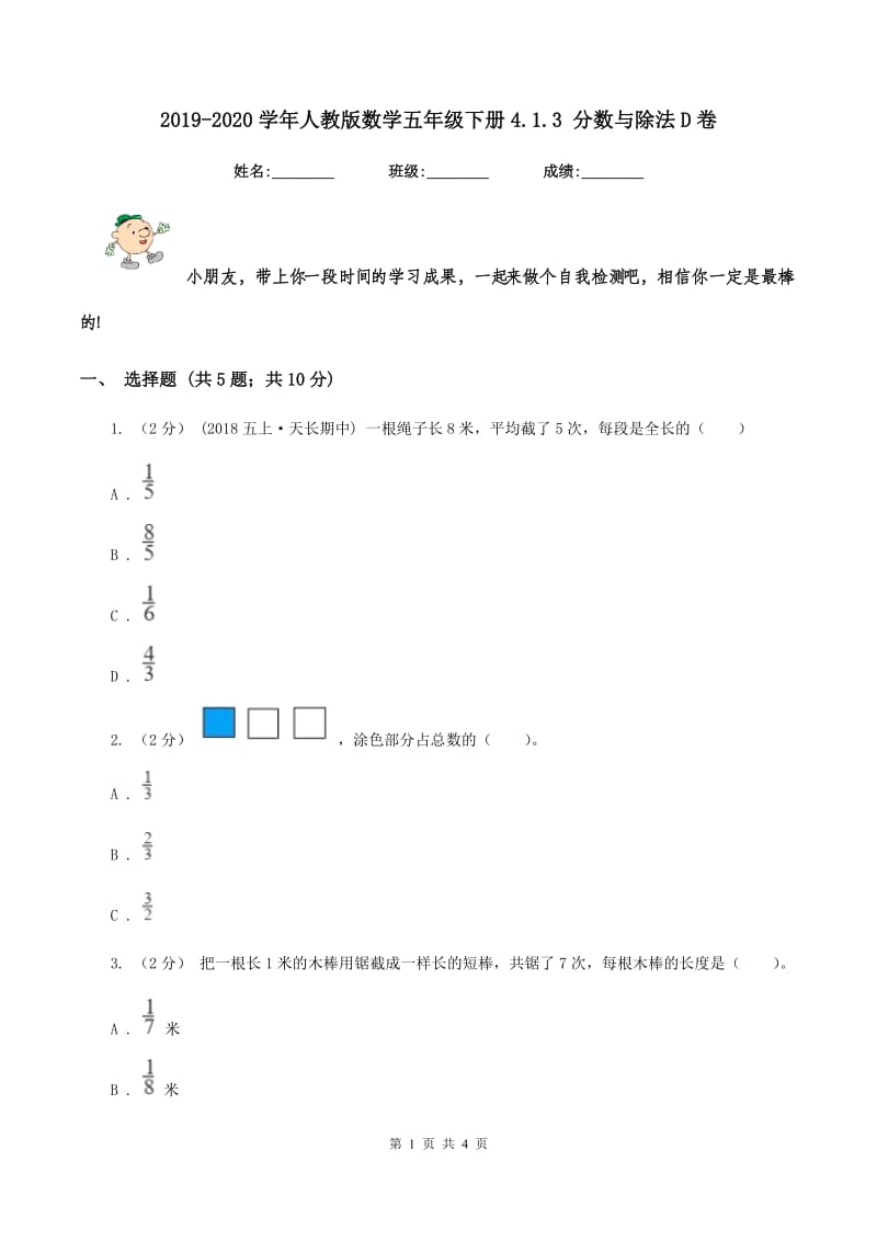 2019-2020学年人教版数学五年级下册4.1.3 分数与除法D卷_第1页