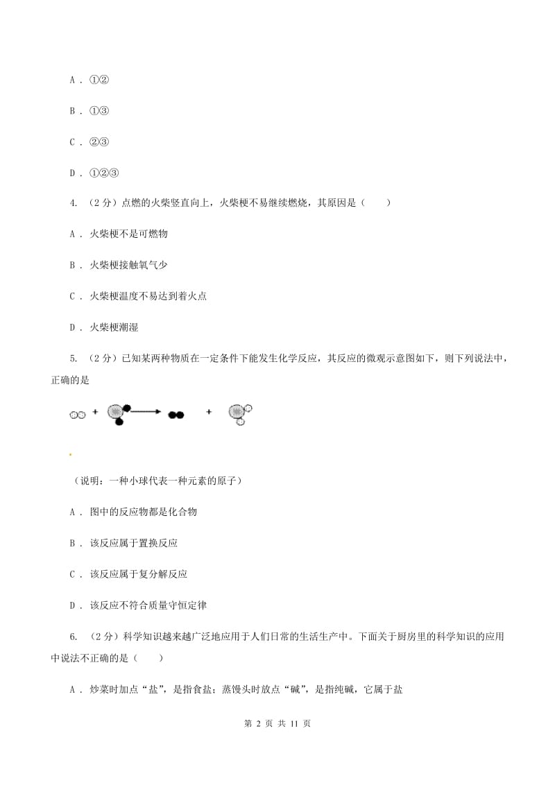 湖南省中考化学二模试卷（II）卷_第2页