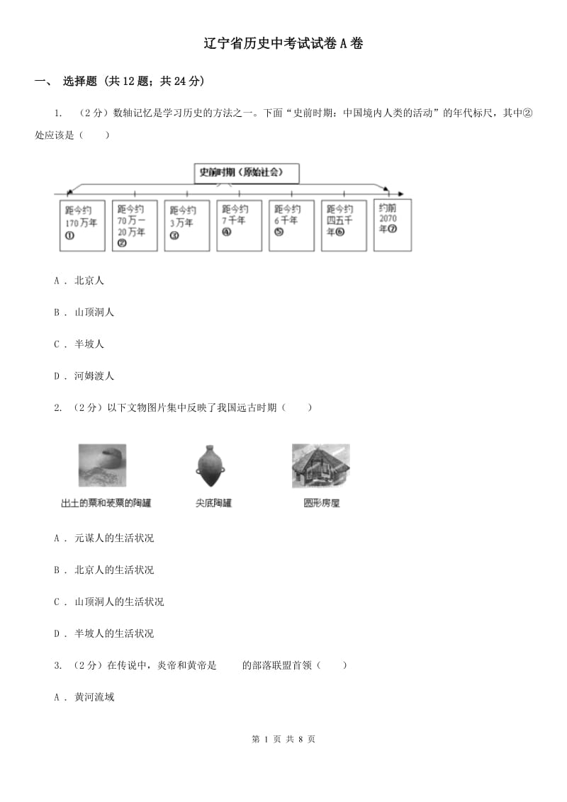 辽宁省历史中考试试卷A卷_第1页