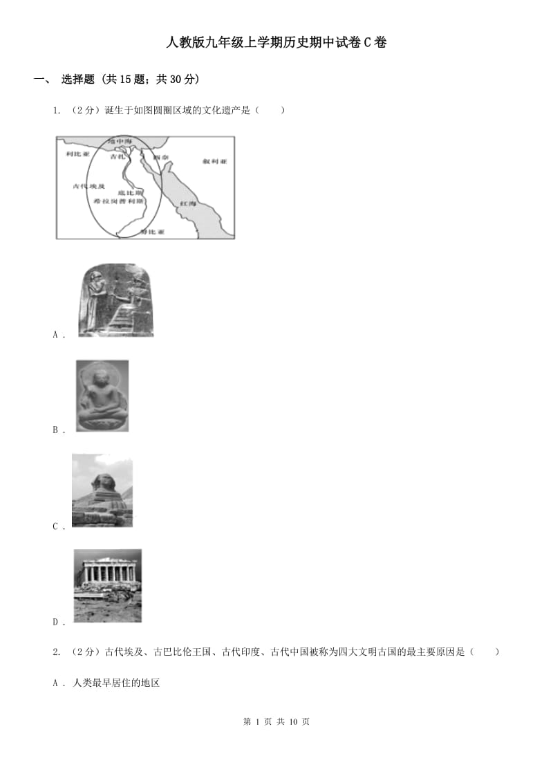 人教版九年级上学期历史期中试卷C卷_第1页