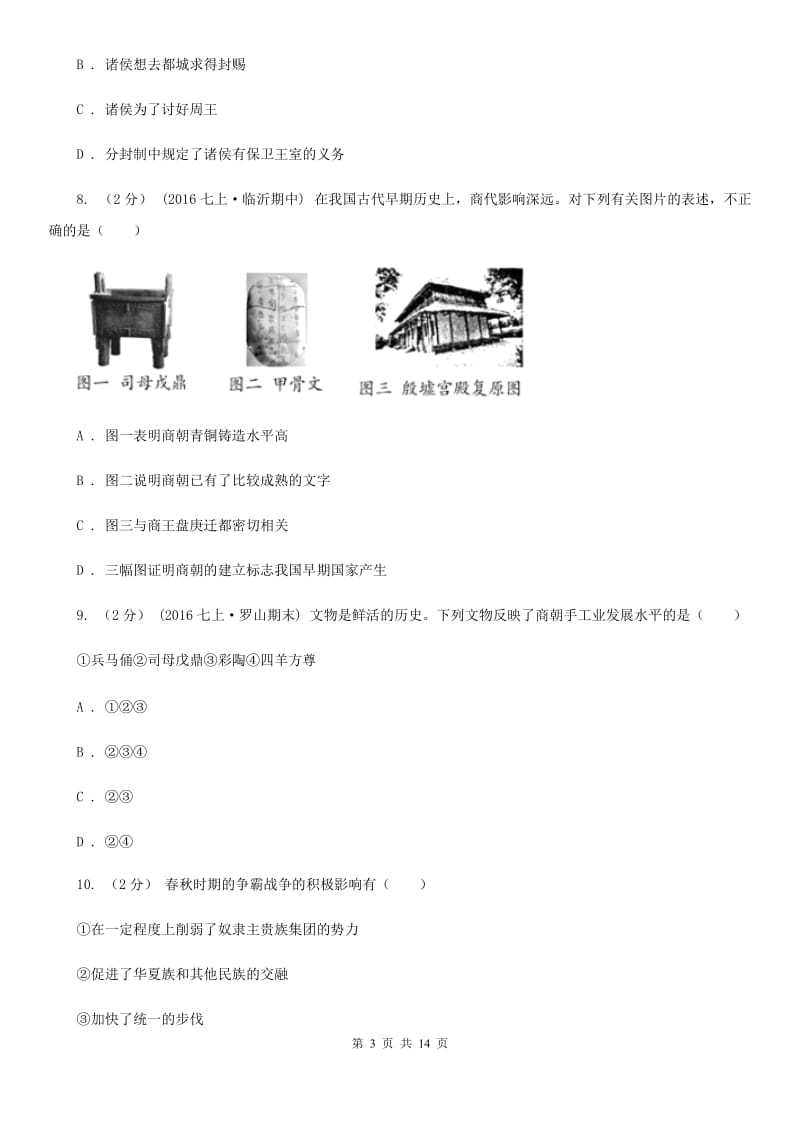 人教版初中2020届七年级上学期历史期末教学水平监测试卷A卷_第3页