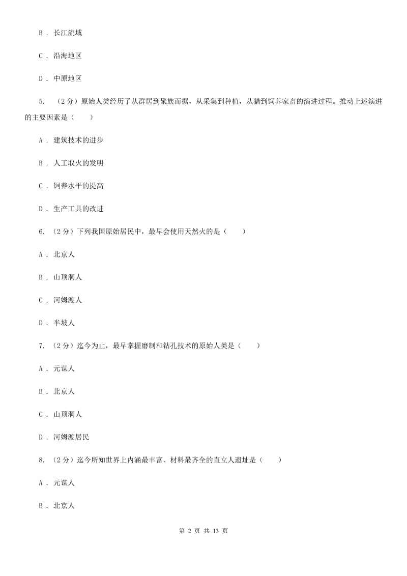 山西省七年级上学期历史第一次月考试卷A卷_第2页