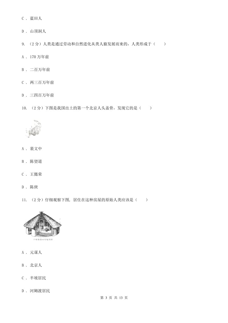 山西省七年级上学期历史第一次月考试卷A卷_第3页