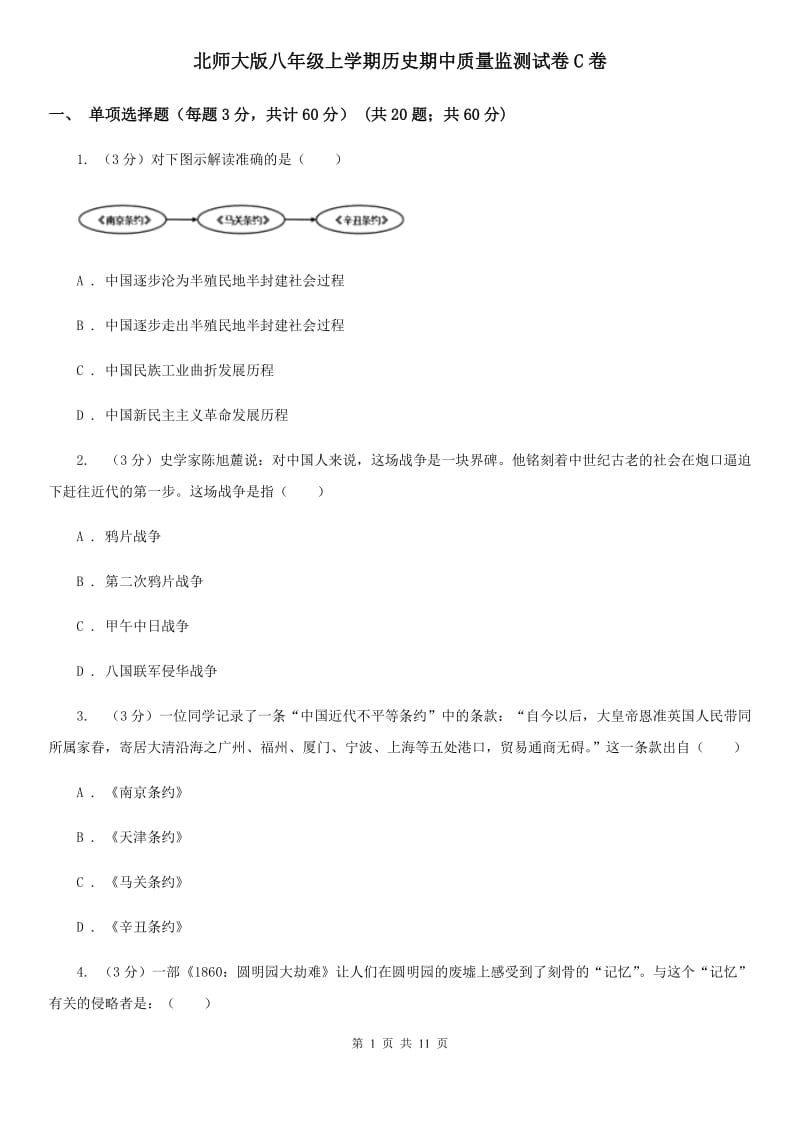 北师大版八年级上学期历史期中质量监测试卷C卷_第1页