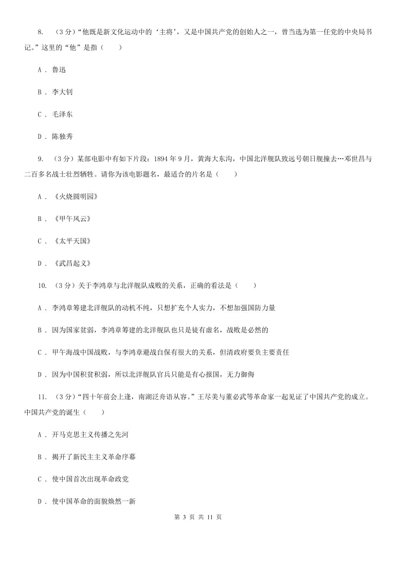 北师大版八年级上学期历史期中质量监测试卷C卷_第3页