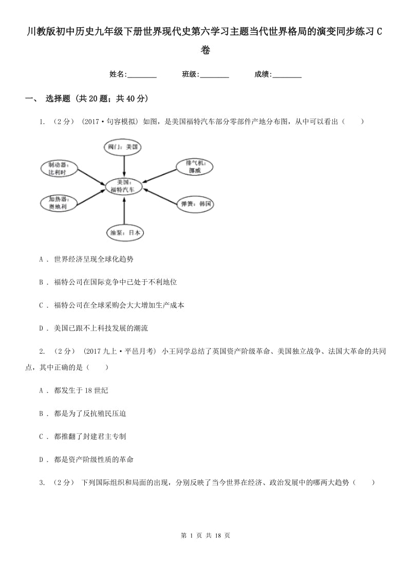 川教版初中历史九年级下册世界现代史第六学习主题当代世界格局的演变同步练习C卷_第1页