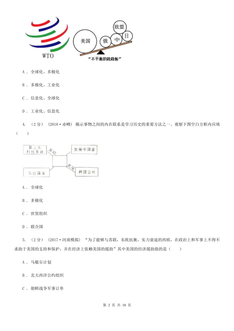 川教版初中历史九年级下册世界现代史第六学习主题当代世界格局的演变同步练习C卷_第2页