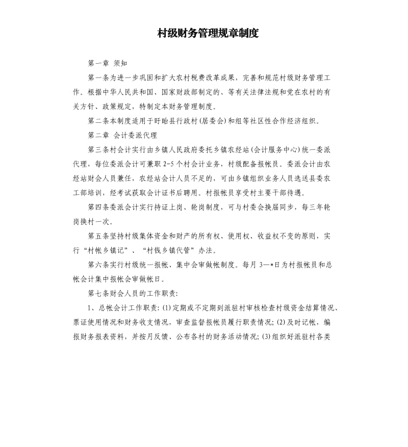 村级财务管理规章制度.docx_第1页